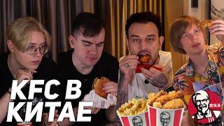 ПРОБУЕМ КИТАЙСКИЙ KFC (Братишкин, Дрейк, Снейлкик, Дипинс)