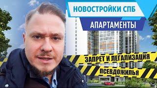 Новостройки СПб — Апартаменты или Квартира под Инвестиции в Недвижимость СПб?
