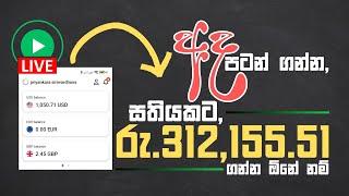 ජූලි මුුල් දවස් 6ට රු.312,155.51 ගෙදර ඉදම් වැඩ කරලා ගත්තේ මෙහෙම | Make Money Online - Live Proof