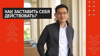 Как заставить себя действовать?