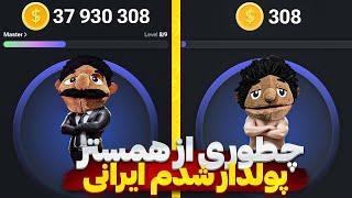 چگونه از همستر پولدار شویم؟