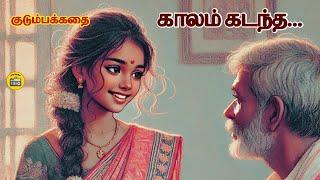 காலம் கடந்த...| Tamil Family Story | Tamil Audio books | Kathai Radio Tamil