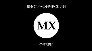 Вышла в свет электронная книга “Макс Хаазе  Призвание”  Биографический очерк