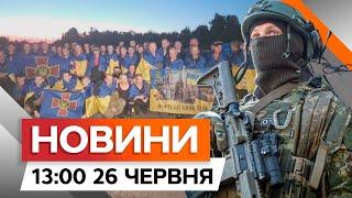 ЗСУ ВІДБИВАЮТЬ ДРГ на Сумщині ️ Україна обміняла 90 П0Л0НЕНИХ | Новини Факти ICTV за 26.06.2024