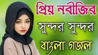 Bangla Gojol |নতুন গজল সেরা গজল | New Bangla Gazal, 2023Ghazal, Gojol, Islamic Gazal, Bangla Gazal