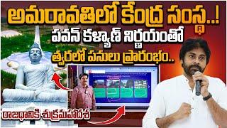 Central Organization in Amaravati|Deputy CM Pawan Kalyan|Ap Capital Amaravathi Latest Update#sumantv