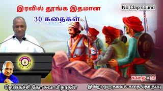 அரசன் இல்லாத நாடு அச்சில்லாத தேர் | கவலை மறந்து தூங்க Thenkachi Ko Swaminathan Stories - 31