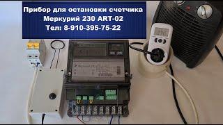 Остановка электронного счетчика Меркурий 230 ART-02 / Импульсный прибор