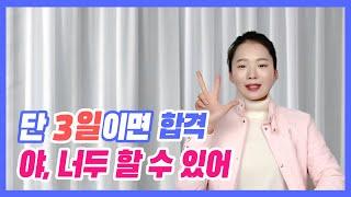 면접 D-3. 3일만에 합격하는 방법[면접 벼락치기️3탄]