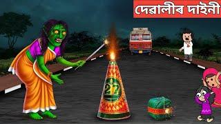 দেৱালীৰ দাইনীNew assamese story|ghost story|bhutor hadhu|axomiya hadhu|putola|assamese cartoon