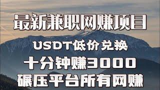 |赚钱项目|兼职副业|网赚|  USDT差价兑换，十分钟就能赚3000， 碾压平台所有行业！