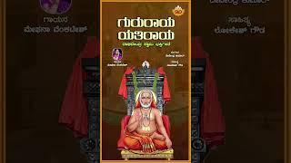Gururaaya Yatiraaya | Raghavendra  Swamy | Meghana Venkatesh | Devendra Kumar | Lokesh Gowda #shorts
