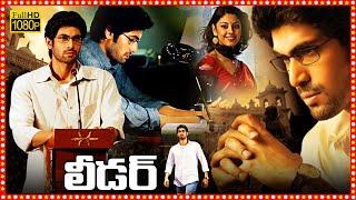 Leader Telugu Political Full Length HD Movie | Rana Daggubati | Richa Gangopadhyay | Priya Anand