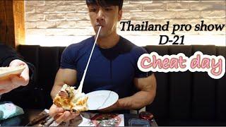 단촐한 대회 3주 전 치팅데이 브이로그 [cheat day vlog]