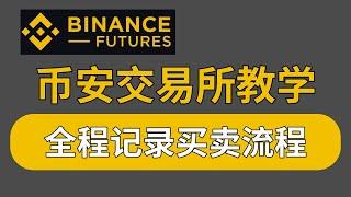 2024币安交易所注册入金｜购买USDT/比特币｜全程记录｜ 保姆级教程｜超级详细币安教学｜Binance ｜币安充值提现｜币安提现 币安充值 币安购买USDT 币安充值USDT 币安买币