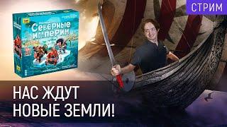 Играем в «Поселенцев. Северные империи» | Империя в войне!