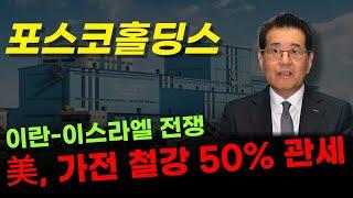  포스코홀딩스 - 철강 관세 근거가 이상하다? 2018년 자료 가지고 메긴 거였어?? 어이가 없네..