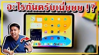 รีวิว iPad Gen 10 หลังใช้งานมา 1 เดือนเต็ม (โปรดทำใจก่อนดู)