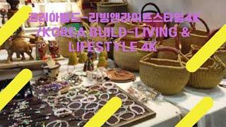 코리아빌드-리빙앤라이프스타일4K /Korea Build-Living & Lifestyle 4K 10