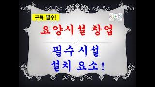 노유자 시설 설립 시 필요한 필수 시공 요소 확인!