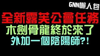 全新公會任務！木劍骨龍終於來了！外加一個陰陽師？（神魔之塔）GNN懶人包/格拉墨/獄庭政主‧賀茂忠行/露芙