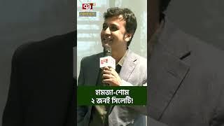 হামজা-শোম ২ জনই সিলেটি!| Sports News | Khelajog