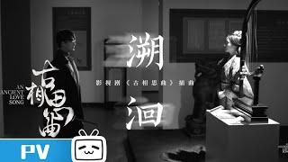 【MV】《An Ancient Love Song》MV  The end of the story is a new beginning【Bilibili Variety】