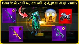 تفتيح بكج البدله الذهبية تفتيح بكج الاسلحة الجديد تفتيح بكجات ببجي ultimate suit crate opening