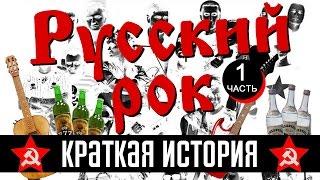 Краткая история русского рока | Часть 1