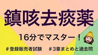 【3章鎮咳去痰薬】薬剤師が解説する登録販売者試験