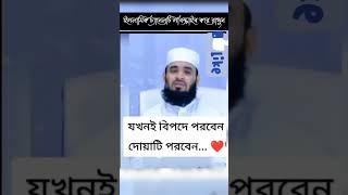 কঠিন বিপদ থেকে মুক্তি পাওয়ার দোয়া | Mizanur Rahman Azhari | Shorts video 2023 | মিজানুর রহমান আজহারি