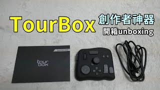 TourBox開箱│解放你無限的創作力unboxing