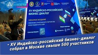 Новости Большой Азии (выпуск 977): Индийско-российский бизнес-диалог, плодотворное сотрудничество