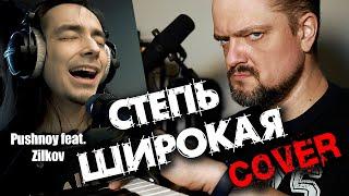 СТЕПЬ ШИРОКАЯ  COVER  by Pushnoy/Magomedov/Sergeev/Golovanov/Zilkov