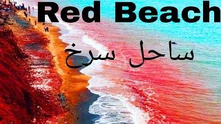 Iran | Hormoz island | Silver Beach |  Red Beach