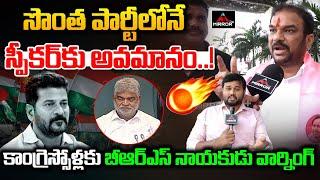 BRS leader Serious Warning For Congress Leaders | Gaddam Prasad Insulting | KTR | Revanth | MTV Plus