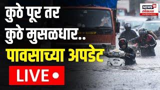 Maharashtra Rain LIVE Updates | Mumbai Rain | Kolhapur, Raigad Flood | राज्यात कुठे-कुठे पूर?