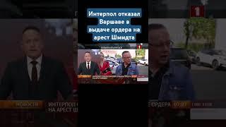 Интерпол отказал Варшаве в выдаче ордера на арест польского экс-судьи Шмидта #варшава #шмидт #судья