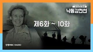 #낙동강전선 6화~10화  #625전쟁 #한국전쟁 라디오드라마 종군기자 전쟁