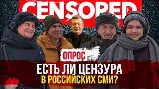 Нужна ли цензура в СМИ? Опрос россиян.