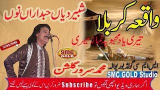 Sarwar Golshan New Letast Punjabi Song Karbla Shabir Diyan Habdara No HD 2019