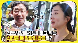 [적극적하루] 브이로그 찍고 있는 문화체육관광부 신입을 발견한 장관의 반응은?