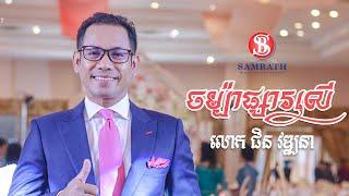 SB Music - “ចម្ប៉ាផ្សារលើ” - “Champa Psa Ler” Cover by Chin Vathana