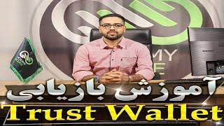 Trust Wallet آموزش بازیابی کیف پول