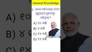 Odia Gk | General knowledge || Odia gk questions | GK Quiz | Sadharan gyan | #gk #shorts