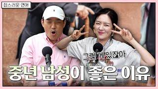 30대 여자에게 먹히는 4,50대 남성