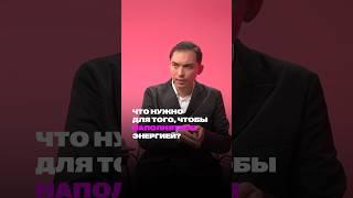 Что нужно для того, чтобы наполняться энергией? #shorts #петросипов #энергия