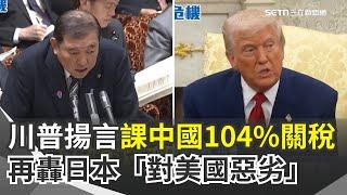 白宮顧問證實「收到台灣聯繫」！川普揚言再課中國50%關稅 白宮：累計稅率將達104%！中國商務部一早再嗆奉陪到底！才通話石破茂 川普再轟日本「對美國惡劣」：一切必須改變｜三立新聞網 SETN.com