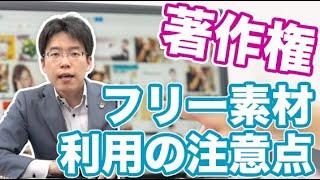 著作権フリーの画像やイラスト素材を使うときに注意すべきポイント
