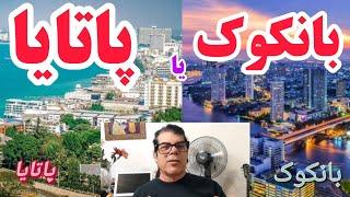 سفر ارزان و لذت بخش به تایلند. قبل از سفر تصمیم مناسب بگیریم